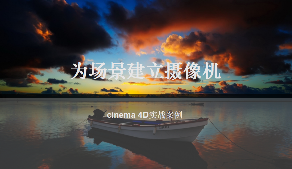 Cinema 4D 為場景建立攝像機